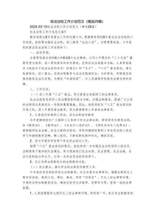 依法治校工作计划范文（精选29篇）.docx