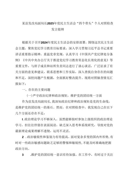 某县发改局副局长2025年度民主生活会“四个带头”个人对照检查发言提纲四篇(最新精选).docx