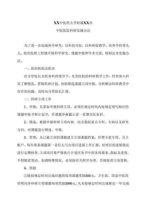XX中医药大学附属XX市中医医院科研实施办法（2024年）.docx