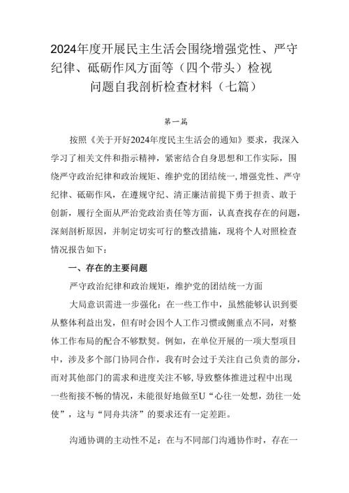 2024年度开展民主生活会围绕增强党性、严守纪律、砥砺作风方面等（四个带头）检视问题自我剖析检查材料.docx