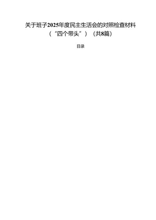 关于班子2025年度民主生活会的对照检查材料（“四个带头”）（共8篇）.docx