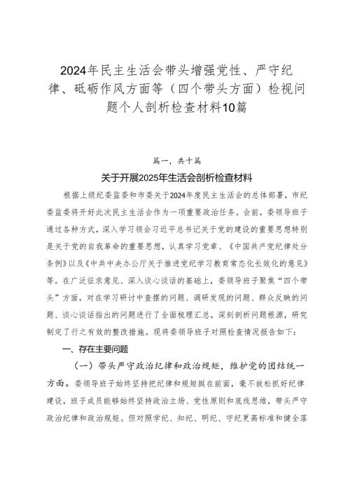 2024年民主生活会带头增强党性、严守纪律、砥砺作风方面等（四个带头方面）检视问题个人剖析检查材料10篇.docx