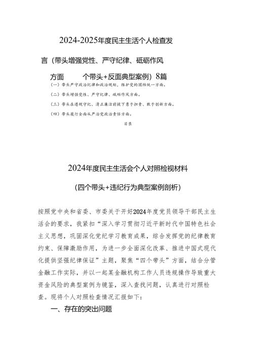 2024-2025年度民主生活个人检查发言（带头增强党性、严守纪律、砥砺作风方面 四个带头+反面典型案例） 8篇.docx