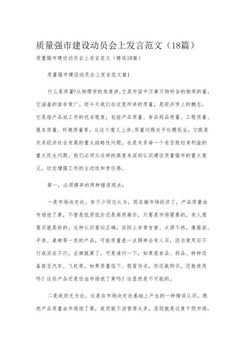 质量强市建设动员会上发言范文（18篇）.docx