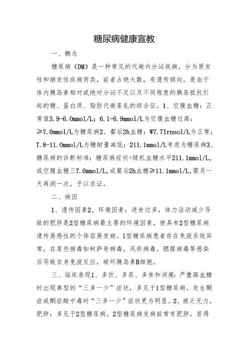 糖尿病健康宣教.docx