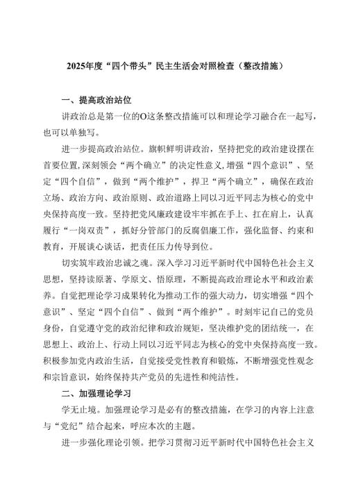 2025年度“四个带头”民主生活会对照检查（整改措施）【4篇】供参考.docx