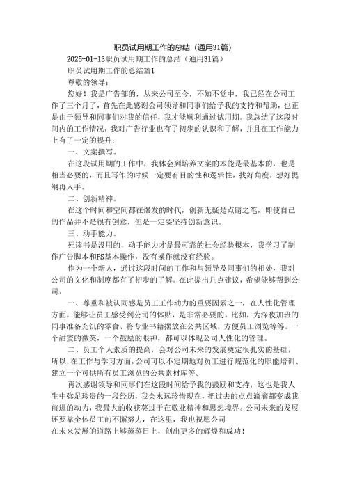 职员试用期工作的总结（通用31篇）.docx