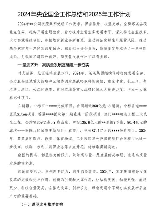 2024年央企国企工作总结和2025年工作计划.docx