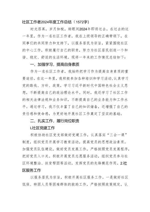 社区工作者2024年度工作总结（1572字）.docx