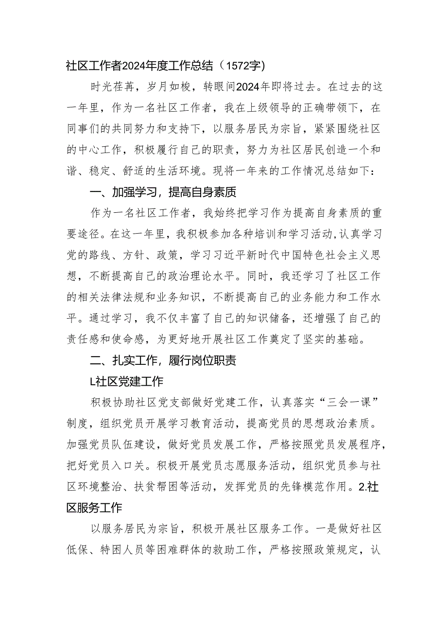 社区工作者2024年度工作总结(1572字).docx_第1页