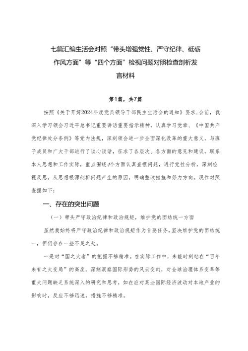 七篇汇编生活会对照“带头增强党性、严守纪律、砥砺作风方面”等“四个方面”检视问题对照检查剖析发言材料.docx