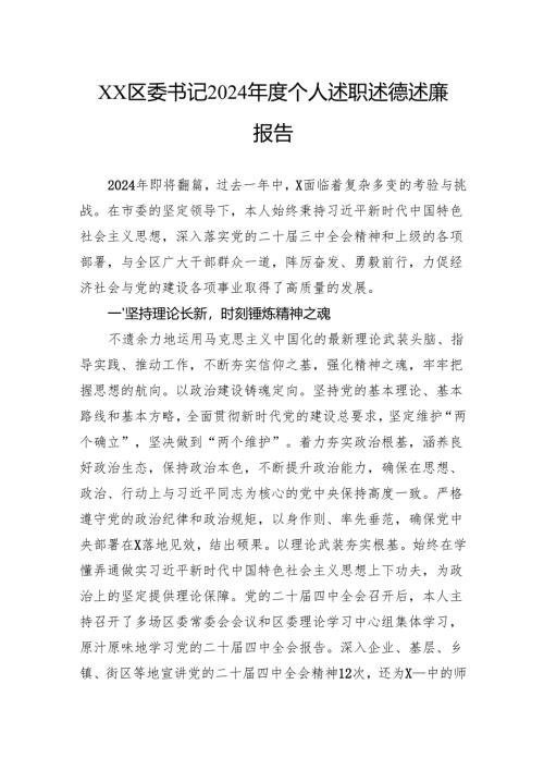 区委书记2024年度个人述职述德述廉报告.docx