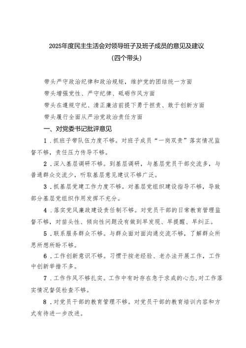 5篇2025年度民主生活会对领导班子及班子成员的意见及建议（四个带头）范本.docx