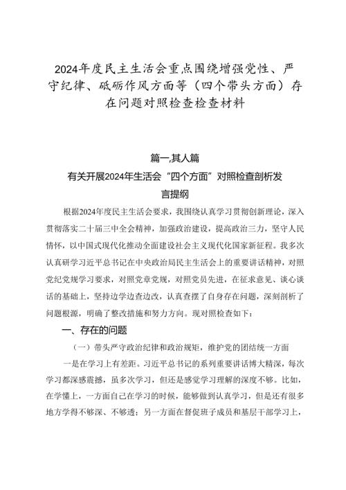 2024年度民主生活会重点围绕增强党性、严守纪律、砥砺作风方面等（四个带头方面）存在问题对照检查检查材料.docx