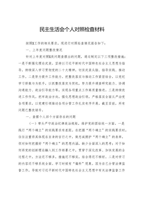 人大领导班子成员2024年民主生活会对照检查材料.docx
