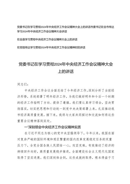 （汇编）市委书记、党委书记在党组传达学习贯彻2024年中央经济工作会议精神时的讲话.docx