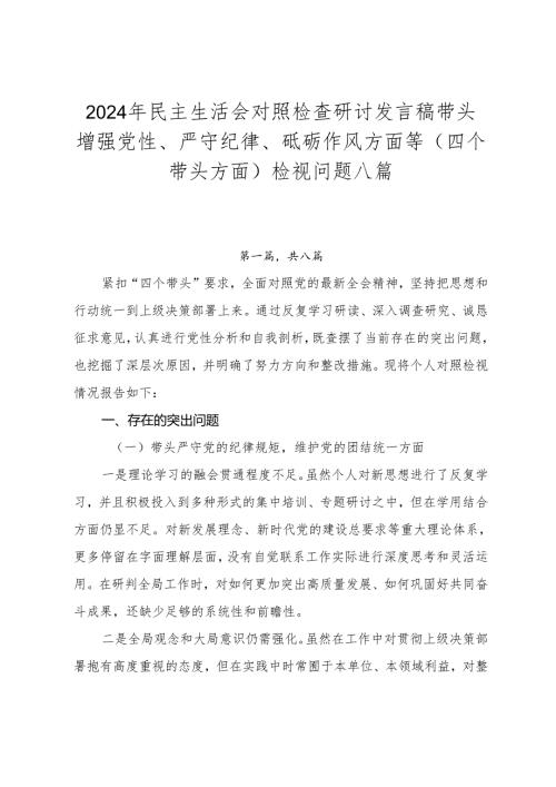 2024年民主生活会对照检查研讨发言稿带头增强党性、严守纪律、砥砺作风方面等（四个带头方面）检视问题八篇.docx