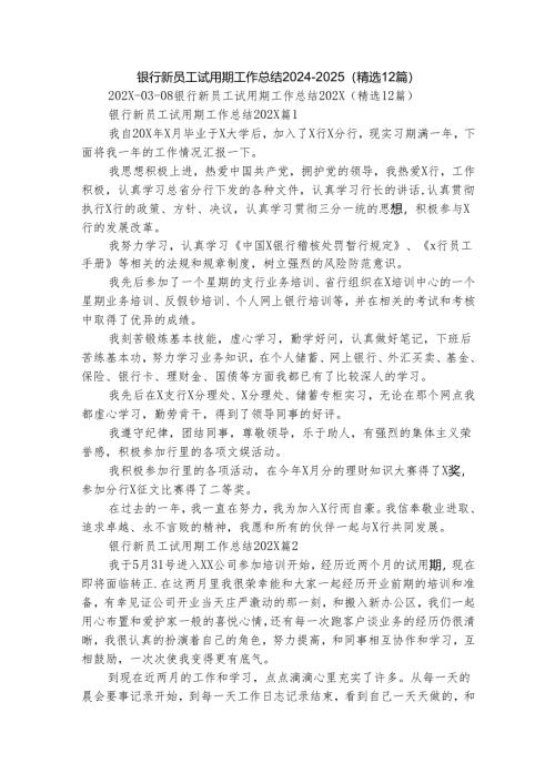 银行新员工试用期工作总结2024-2025（精选12篇）.docx