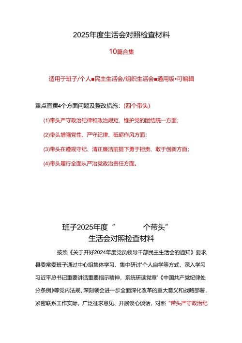 领导班子2024-2025年度民主生活会“四个带头”个人检查材料合集.docx