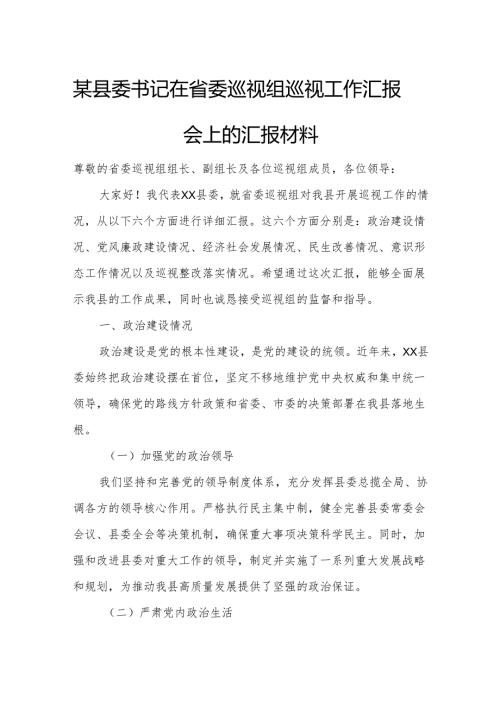 某县委书记在省委巡视组巡视工作汇报会上的汇报材料2.docx