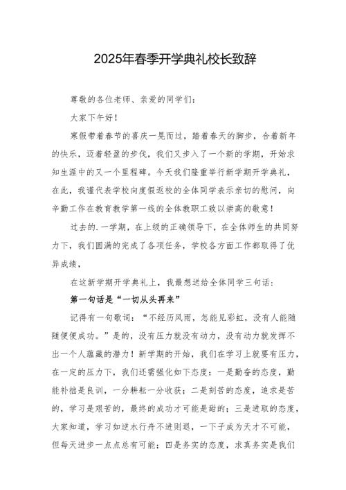 2025年中小学春季开学典礼校长致辞 汇编19份.docx