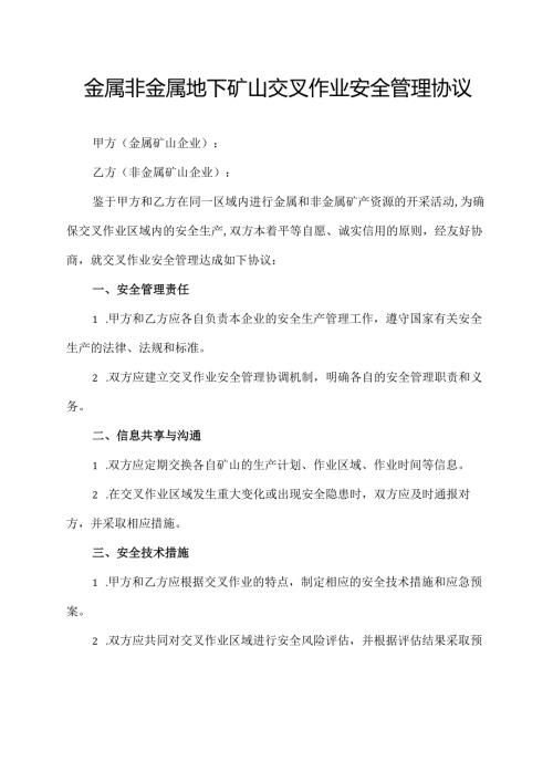 金属非金属地下矿山交叉作业安全管理协议.docx