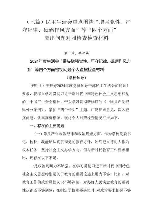 （七篇）民主生活会重点围绕“增强党性、严守纪律、砥砺作风方面”等“四个方面”突出问题对照检查检查材料.docx