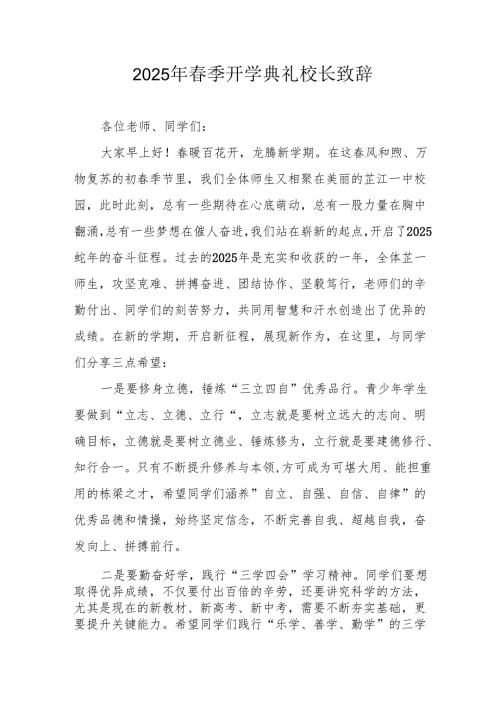 2025年学校春季新学期开学典礼校长致辞 （合计18份）.docx