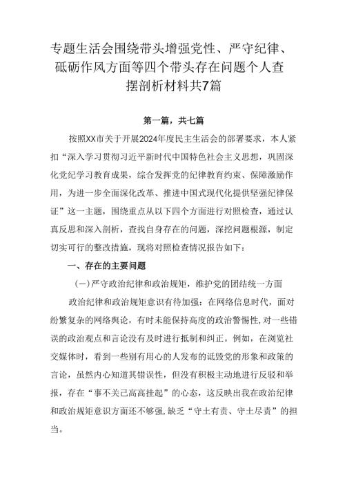 专题生活会围绕带头增强党性、严守纪律、砥砺作风方面等四个带头存在问题个人查摆剖析材料共7篇.docx