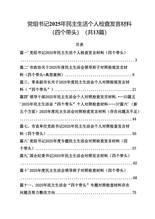 党组书记2025年民主生活个人检查发言材料（四个带头）（共13篇）.docx
