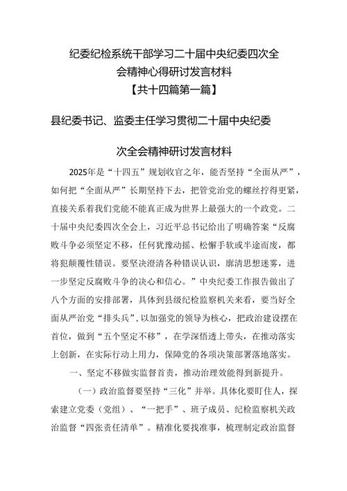 （14篇）纪委纪检系统干部学习二十届中央纪委四次全会精神心得研讨发言材料.docx