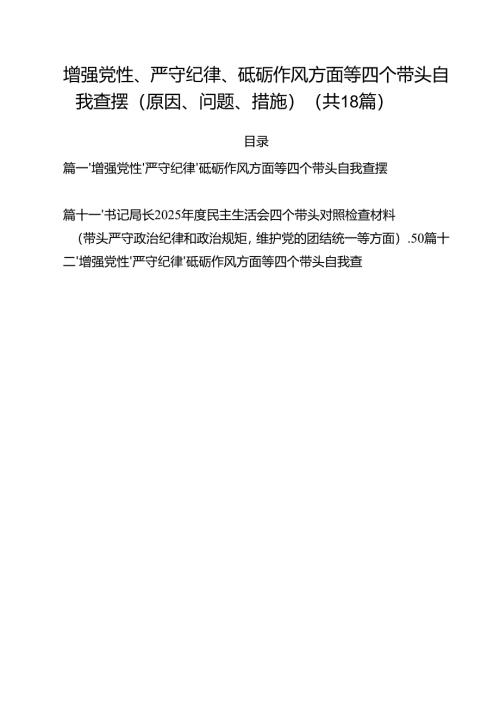 （18篇）增强党性、严守纪律、砥砺作风方面等四个带头自我查摆（原因、问题、措施）（最新版）.docx