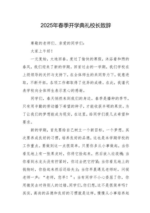 2025年学校春季新学期开学典礼校长讲话致辞 汇编11份.docx