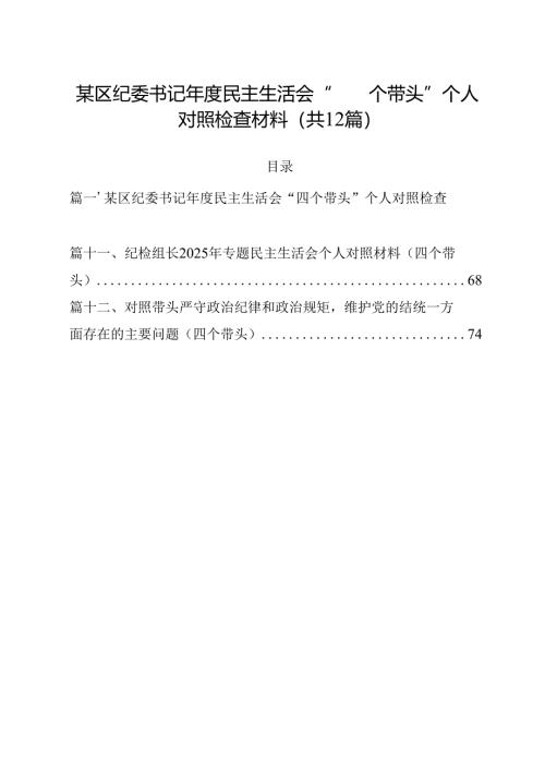 某区纪委书记2025年度民主生活会“四个带头”个人对照检查材料（共12篇选择）.docx