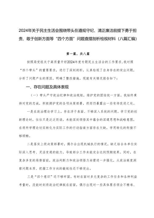 2024年关于民主生活会围绕带头在遵规守纪、清正廉洁前提下勇于担责、敢于创新方面等“四个方面”问题查摆剖析检视材料（八篇汇编）.docx