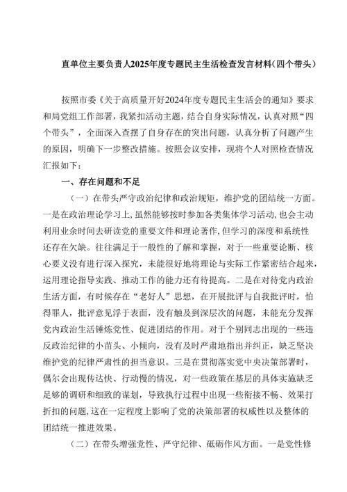 直单位主要负责人2025年度专题民主生活检查发言材料（四个带头）【4篇】供参考.docx