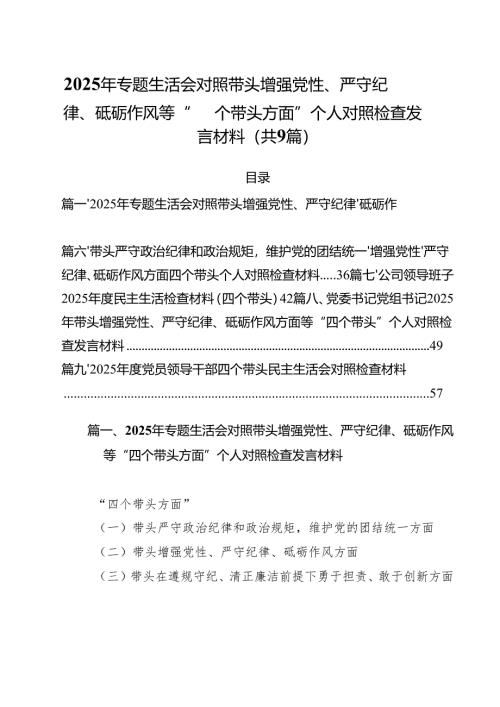 （9篇）2025年专题生活会对照带头增强党性、严守纪律、砥砺作风等“四个带头方面”个人对照检查发言材料范文.docx