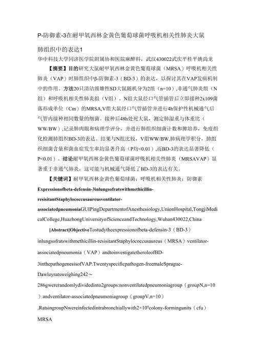 β-防御素-3在耐甲氧西林金黄色葡萄球菌呼吸机相关性肺炎大鼠肺组织中的.docx