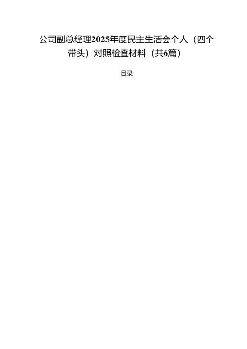 （6篇）公司副总经理2025年度民主生活会个人（四个带头）对照检查材料（精选）.docx
