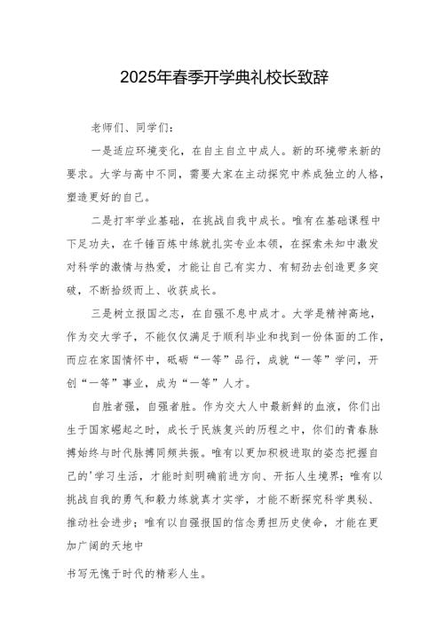 2025年学校春季开学典礼校长讲话致辞 汇编11份.docx