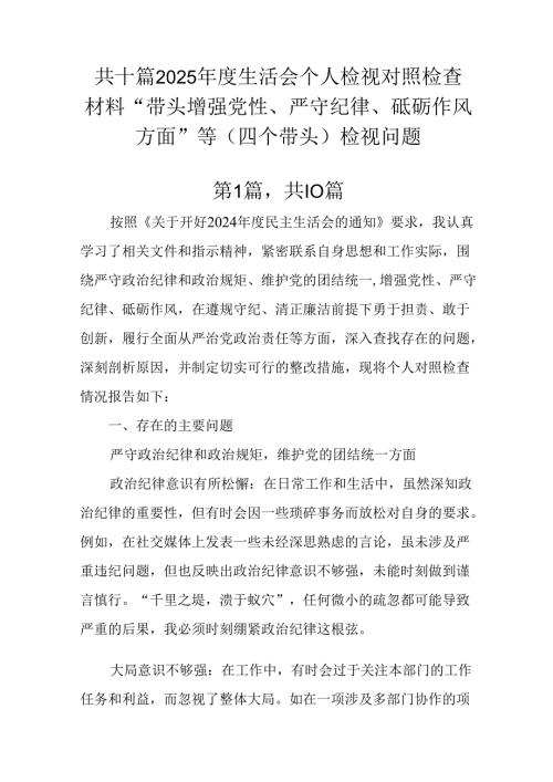共十篇2025年度生活会个人检视对照检查材料“带头增强党性、严守纪律、砥砺作风方面”等（四个带头）检.docx