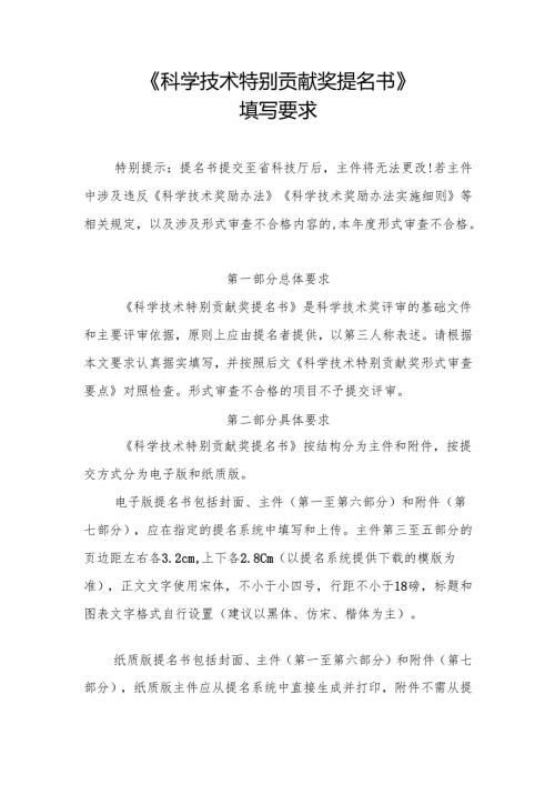 《科学技术特别贡献奖提名书》填写要求.docx
