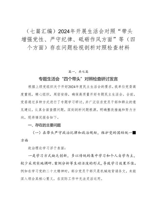（七篇汇编）2024年开展生活会对照“带头增强党性、严守纪律、砥砺作风方面”等（四个方面）存在问题检视剖析对照检查材料.docx