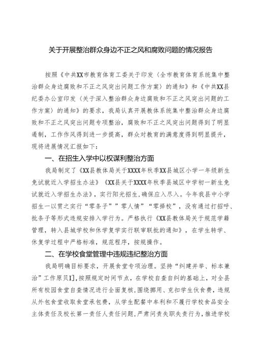 关于开展整治群众身边不正之风和腐败问题的情况报告 （汇编四份）.docx