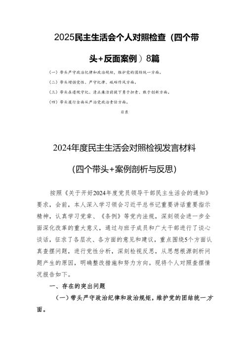 2025民主生活会个人对照检查(四个带头＋反面案例)8篇.docx