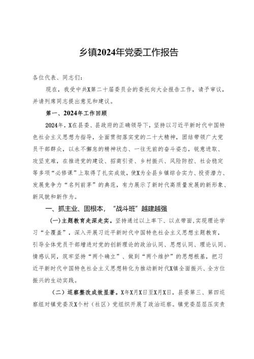 乡镇2024年党委工作报告.docx