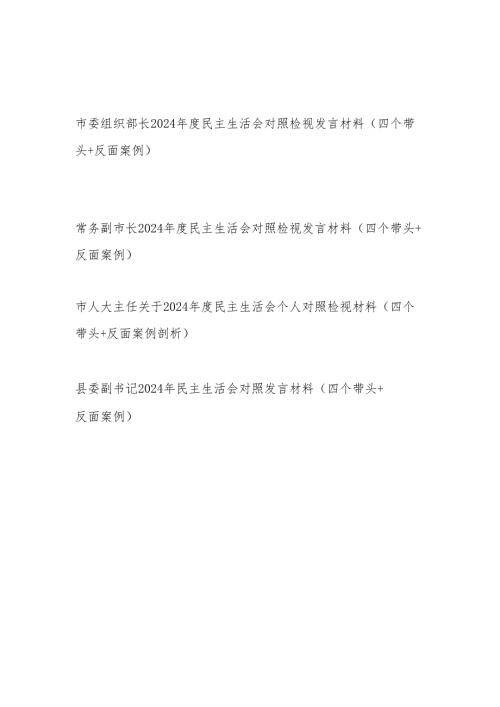 4篇党员领导干部2024年度民主生活会个人对照检视发言材料（四个带头＋反面案例）.docx