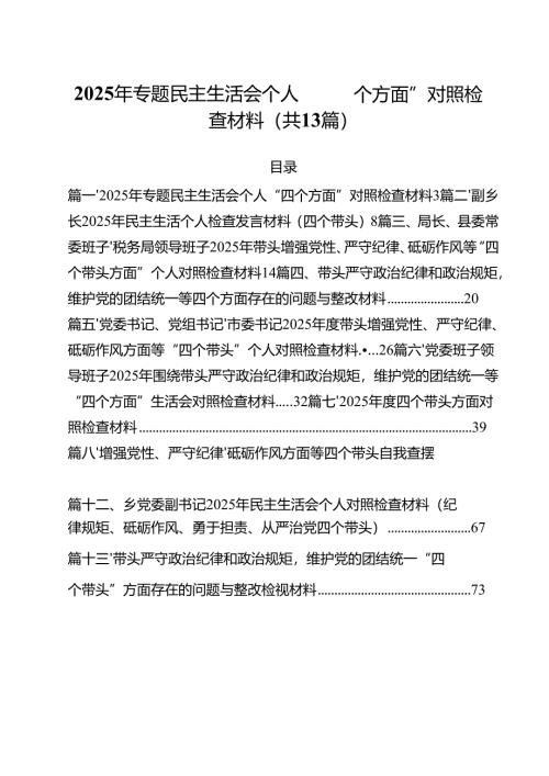 2025年专题民主生活会个人“四个方面”对照检查材料13篇（最新版）.docx