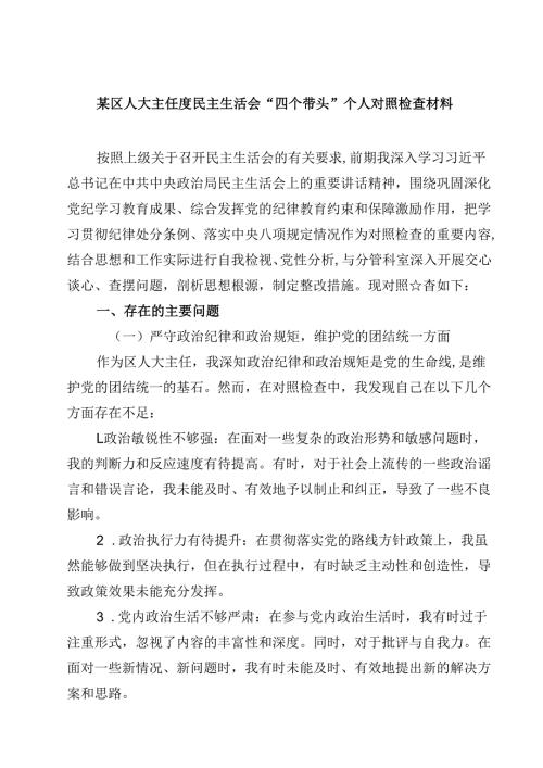 某区人大主任度民主生活会“四个带头”个人对照检查材料（精选共四篇）.docx