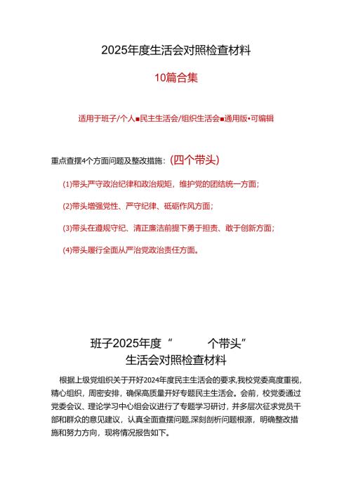 干部2025年民主生活会（四个带头方面）十篇.docx